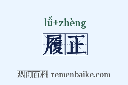 履正是什么意思的图片